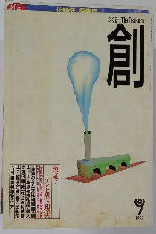 創　1992年9月号