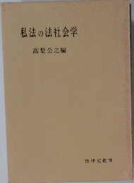 私法の法社会学