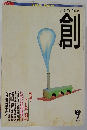 創　1992年9月号
