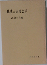 私法の法社会学