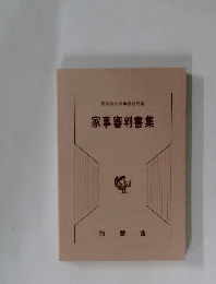 最高裁判所事務総局編家事審判書集