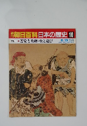 朝日百科日本の歴史10