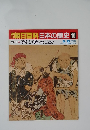 朝日百科日本の歴史10