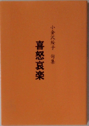 小金沢綾子句集喜怒哀楽