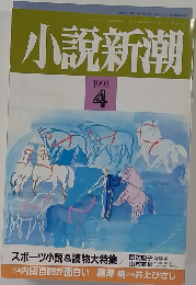 小説新潮 1993年4月号