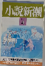 小説新潮 1993年4月号