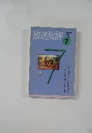 放送批評　1993年7月号