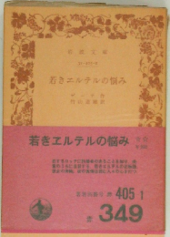 若きヱルテルの悩み