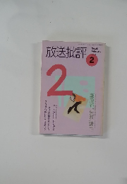 放送批評　1993年2月号