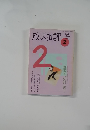放送批評　1993年2月号