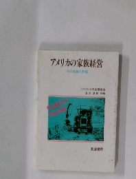 アメリカの家族経営 その実態と苦悩