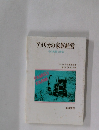 アメリカの家族経営 その実態と苦悩