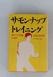 サモンナップトレイニング　勇気づけ訓練の実際