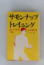 サモンナップトレイニング　勇気づけ訓練の実際