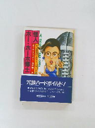 怪人ホー・ホーホ博士