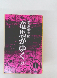 竜馬がゆく　五