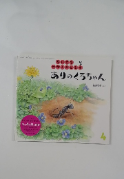 ありのくろちゃん 4