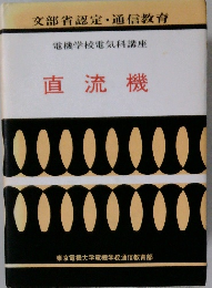 電機学校電気科講座  直流機