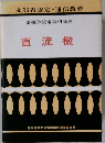 電機学校電気科講座  直流機