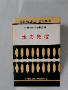 水力発電