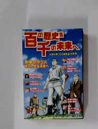 千葉市制100周年記念漫画　「百の歴史を、千の未来へ」