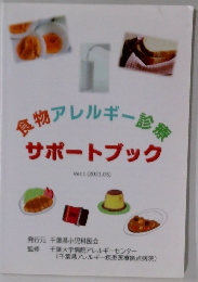 感物アレルギー趁身サポートブック　Ver.1 (2021.05)