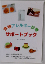 感物アレルギー趁身サポートブック　Ver.1 (2021.05)