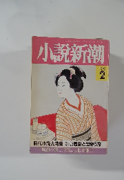 小説新潮　1993年2月号
