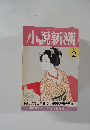 小説新潮　1993年2月号