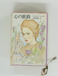 心の旅路
