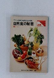 自然食の秘密