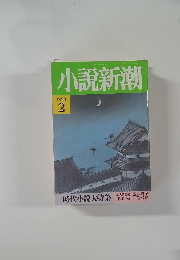 小説新潮　1990年2月号