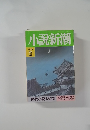 小説新潮　1990年2月号