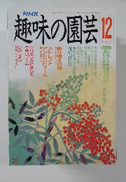 NHK趣味の園芸 平成2年12月号