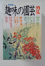 NHK趣味の園芸 平成2年12月号