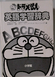 ドラえもん英語学習辞典 