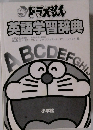 ドラえもん英語学習辞典 