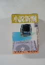 小説新潮　1990年10月号