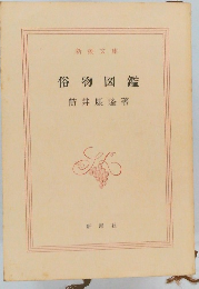 俗物図鑑