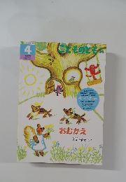 こどものとも　4　おむかえ