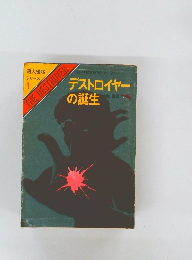 デストロイヤーの誕生