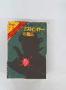 デストロイヤーの誕生