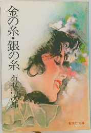 金の糸・銀糸