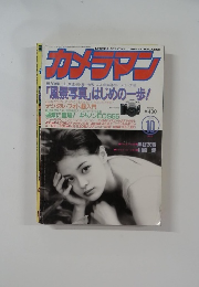 カメラマン　1995年10月号