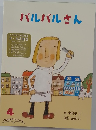 バルバルさん　こどものともセレクション 4