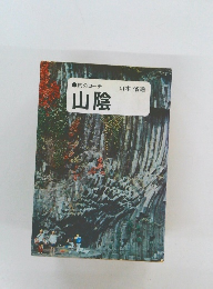 旅のコーチ  山陰