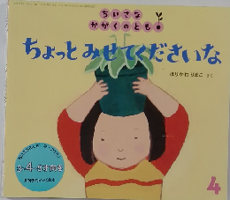 ちょっとみせてくださいな