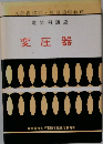 変圧器