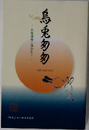 お地蔵様に抱かれて-烏兎多匁　『蛇足』 百八煩悩号記念