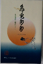お地蔵様に抱かれて-烏兎多匁　『蛇足』 百八煩悩号記念